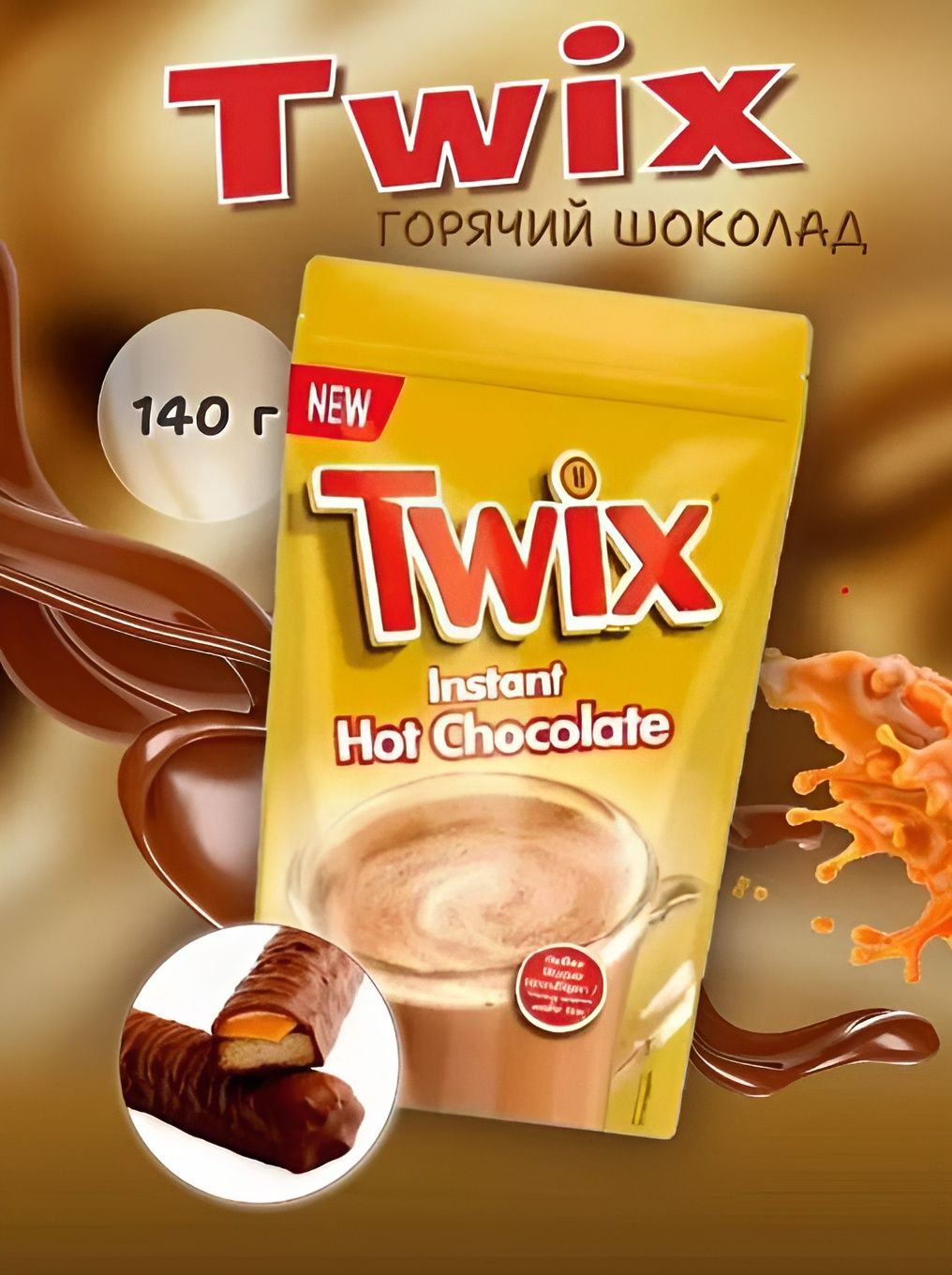 Горячий шоколад Твикс (Twix Hot Chocolate) 140 гр, Великобритания. 6 шт.