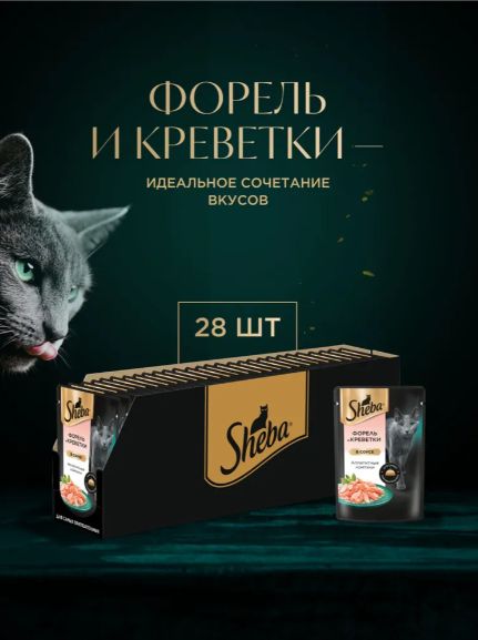 Sheba Влажный корм для кошек, форель и креветки, ломтики в соусе 28шт x 75 гр