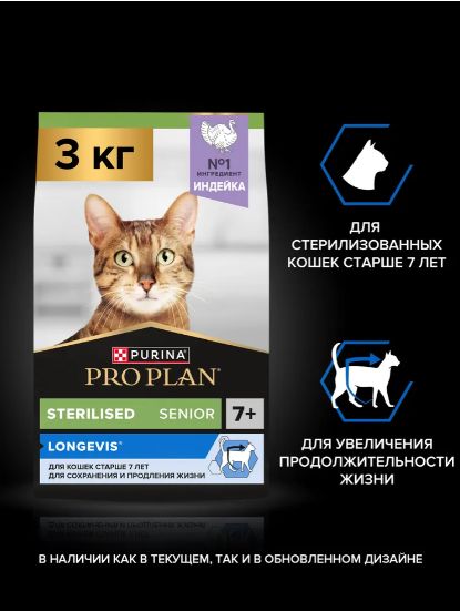 Сухой корм для кошек PRO PLAN Sterilised для стерилизованных котов и кошек, старше 7 лет, с индейкой, 3 кг