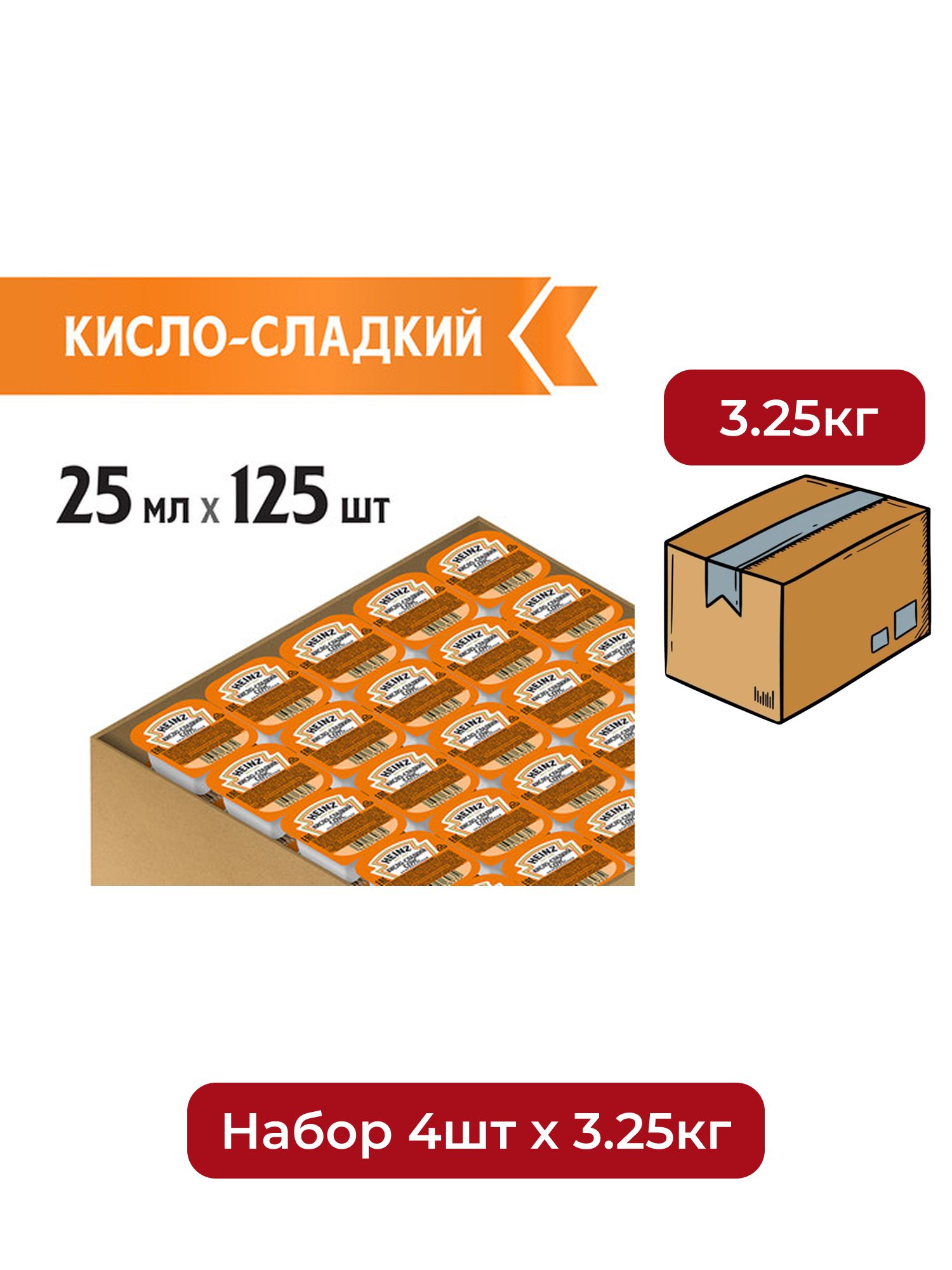 Соус Heinz кисло-сладкий (25мл x 125шт), 3.125кг. Набор 4 упаковки.