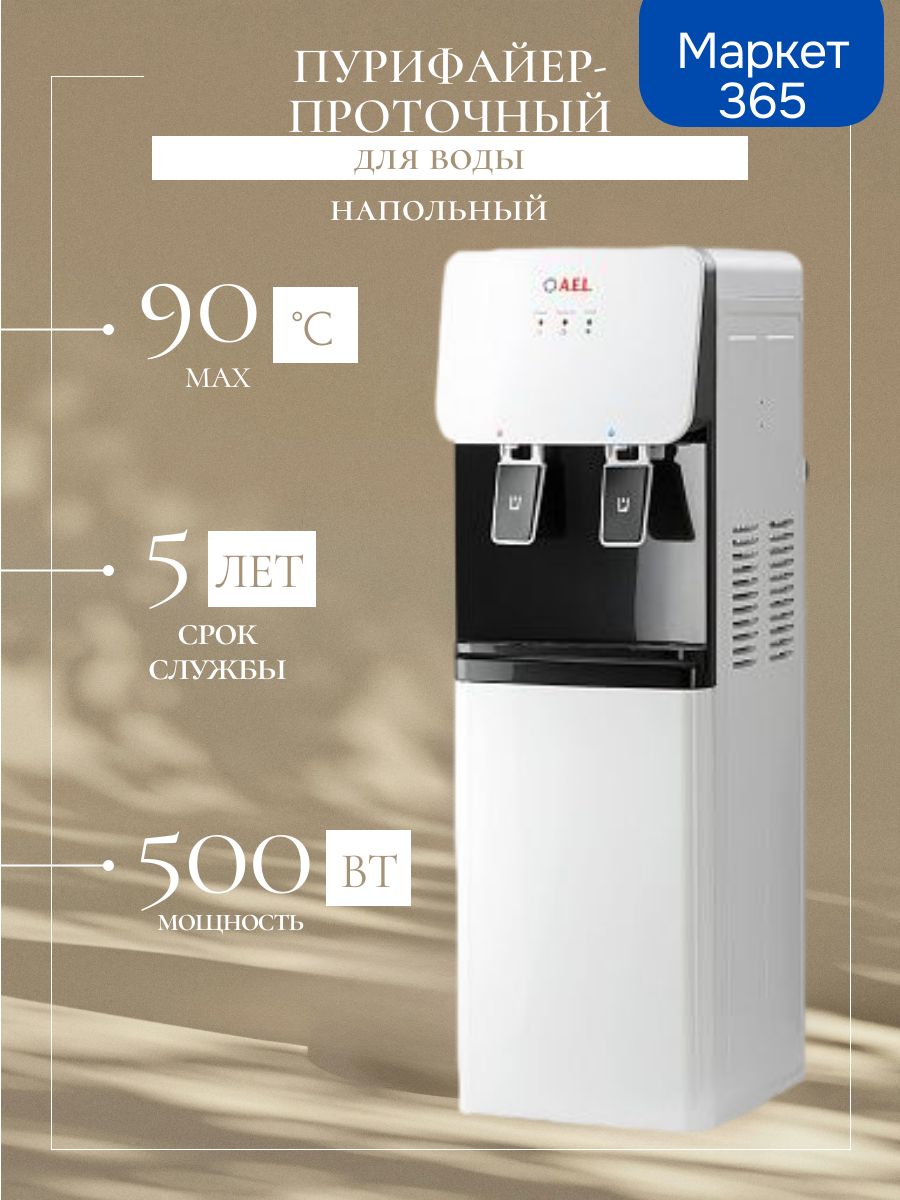 Пурифайер-проточный кулер для воды LD-AEL-85s white/black