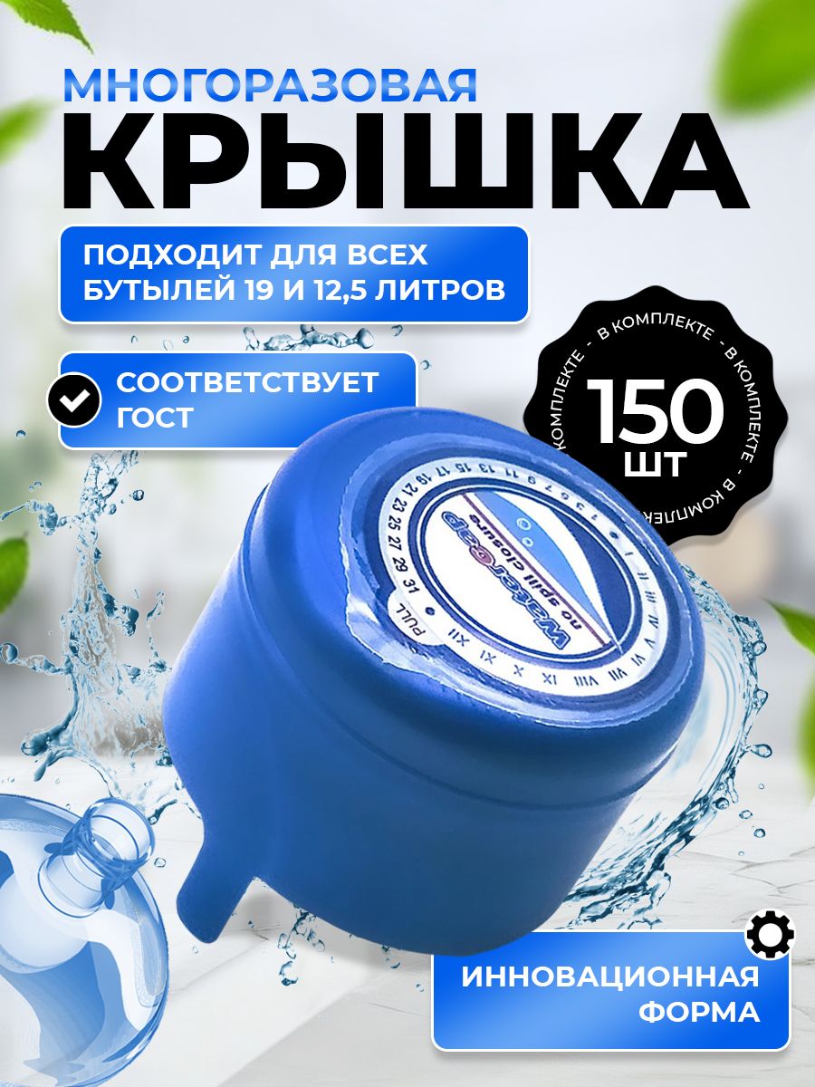 Крышка для бутылки 19 и 12.5 литров. Набор 150 шт.