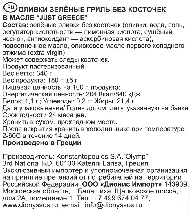 Оливки зеленые Just Greece Гриль без косточки в масле, 340г х 12шт.
