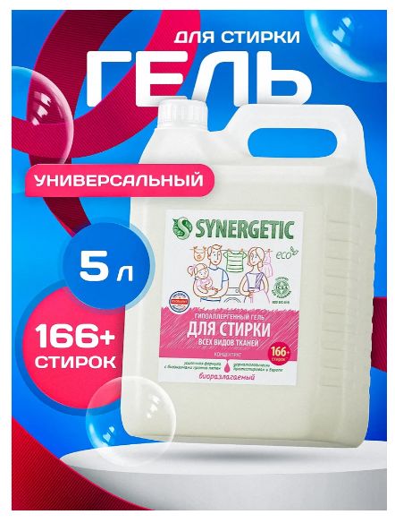 Гель для стирки белья универсальный SYNERGETIC 5 л 165 стирок, усиленная формула, гипоаллергенный, эко