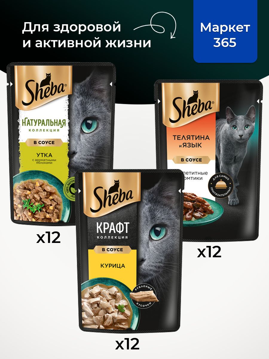 Влажный корм для кошек Sheba. Набор "три вкуса".Курица, утка с ароматными яблоками, телятина и язык. (Ломтики в соусе, 36 шт х 75 г)