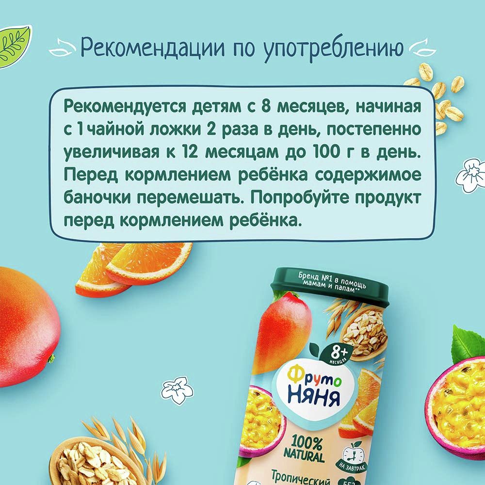 Пюре фруктовое детское ФрутоНяня Тропический микс и злаки с 8 месяцев, 250г. Упаковка 12 шт.