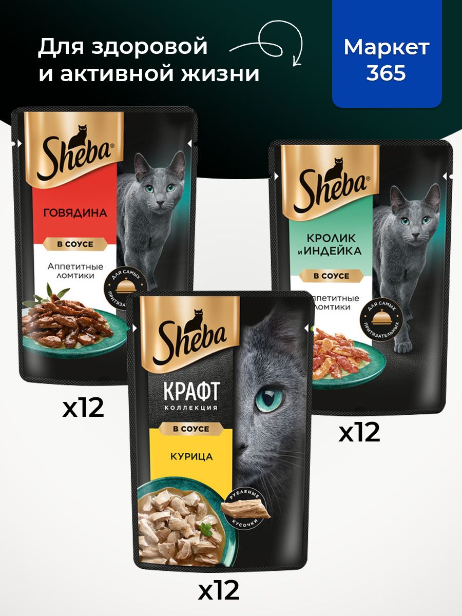 Влажный корм для кошек Sheba. Набор "три вкуса". Говядина, курица, кролик и индейка. (Ломтики в соусе, 36 шт х 75 г)