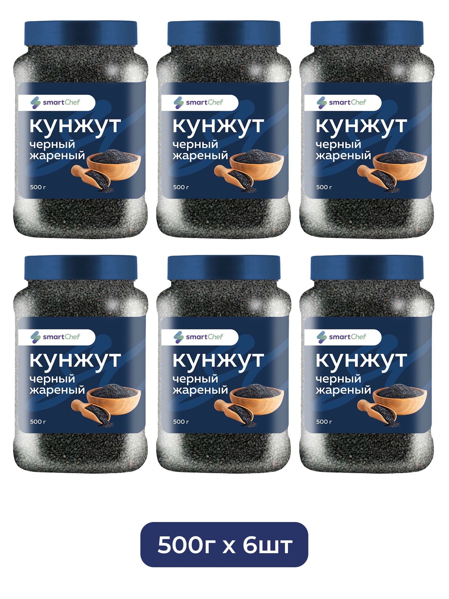 Кунжут Smart Chef Черный Жареный 500г х 6шт.