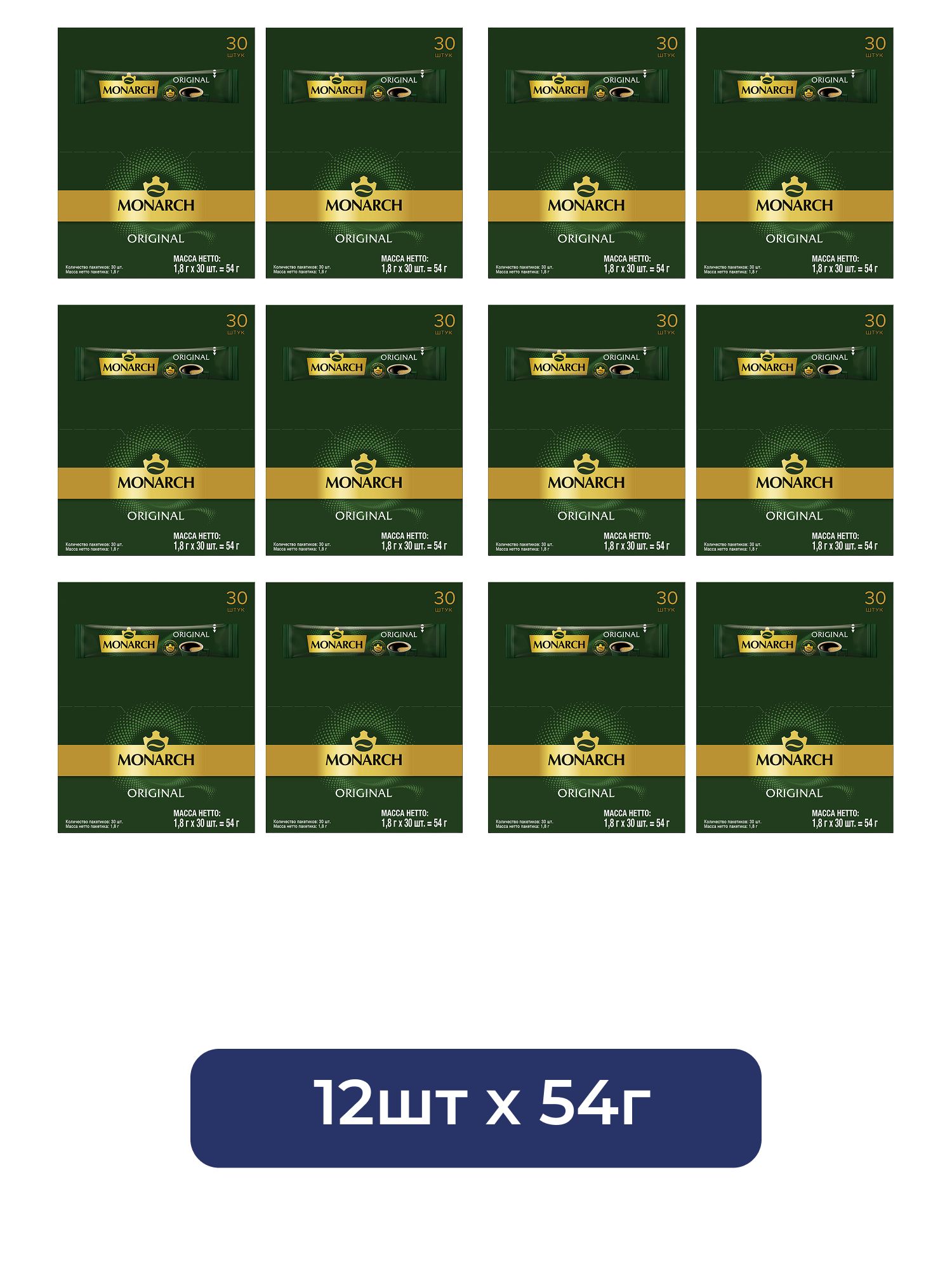 Кофе Monarch Original растворимый (1.8г x 30шт), 54г. Набор 12 упаковок.