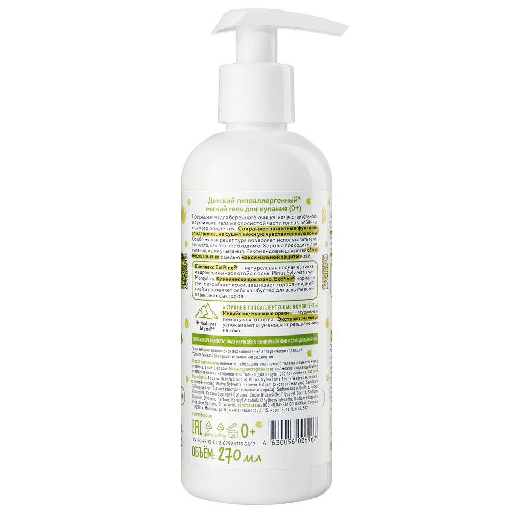 Детский гипоаллергенный мягкий гель для купания Planeta Organica PURE KIDS (0+), 270 мл х 12шт.