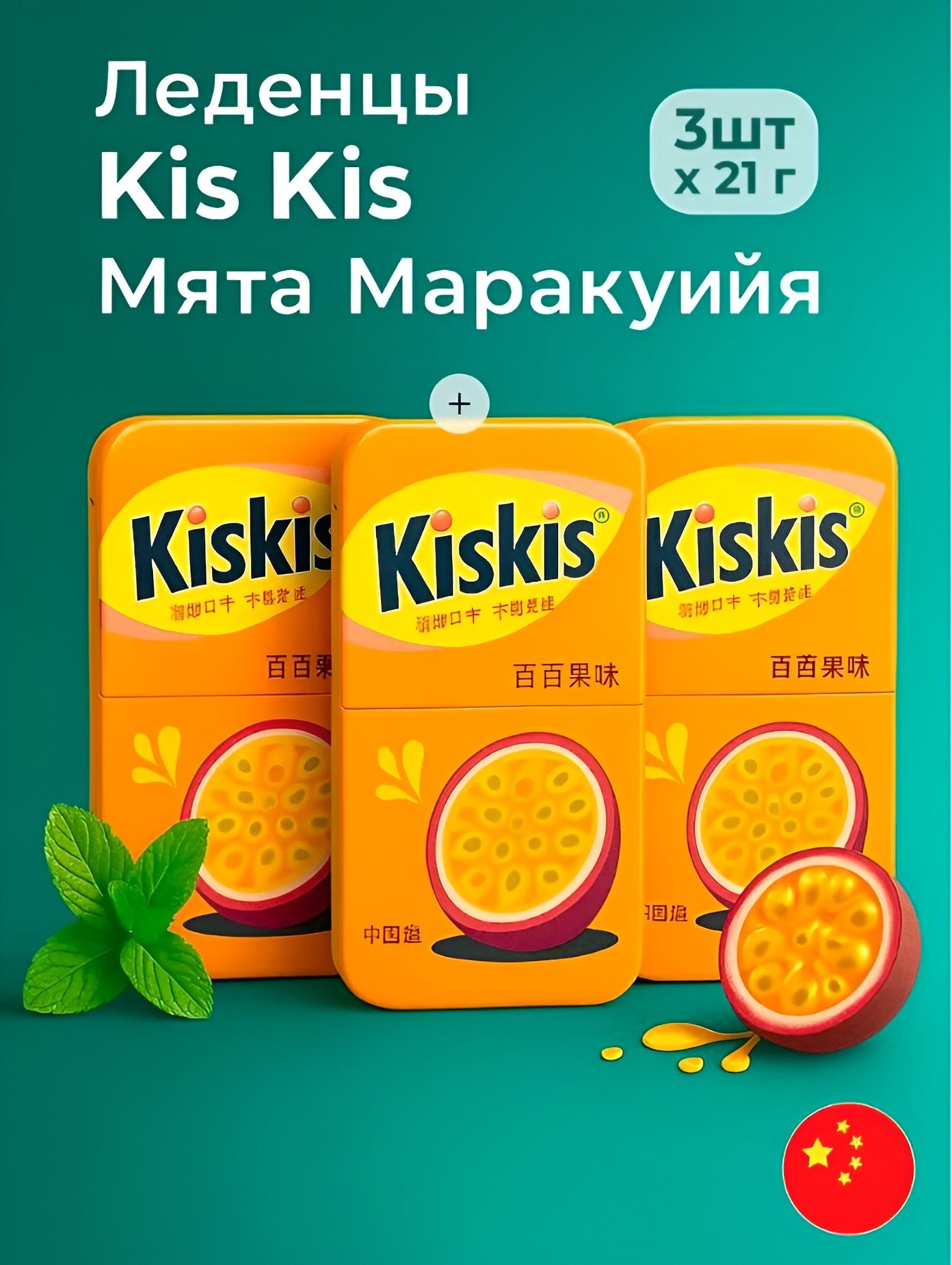 Мятные конфеты Kiskis без сахара со вкусом маракуйи 21гр. 3 шт.