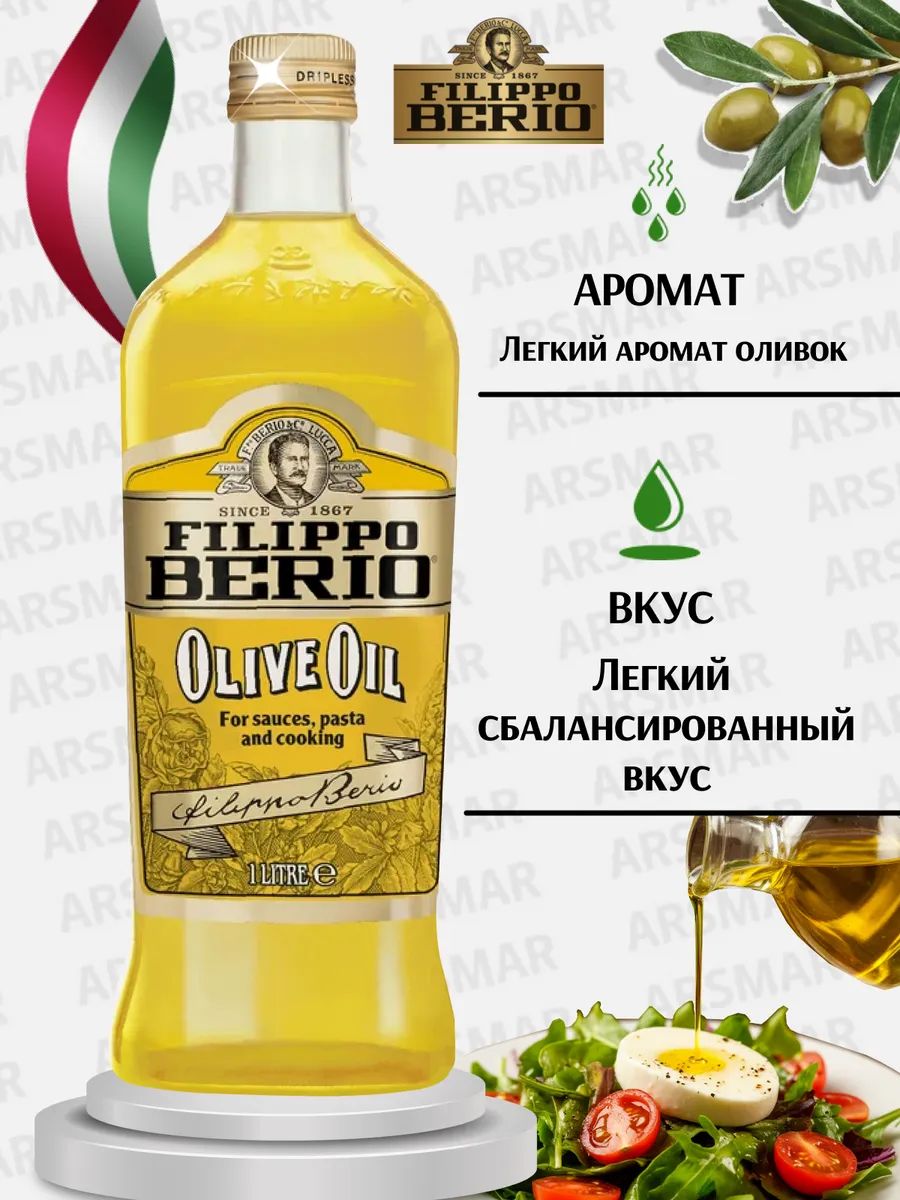 Оливковое масло Filippo Berio Pure, рафинированное универсальное, 1000 мл х 12 шт.