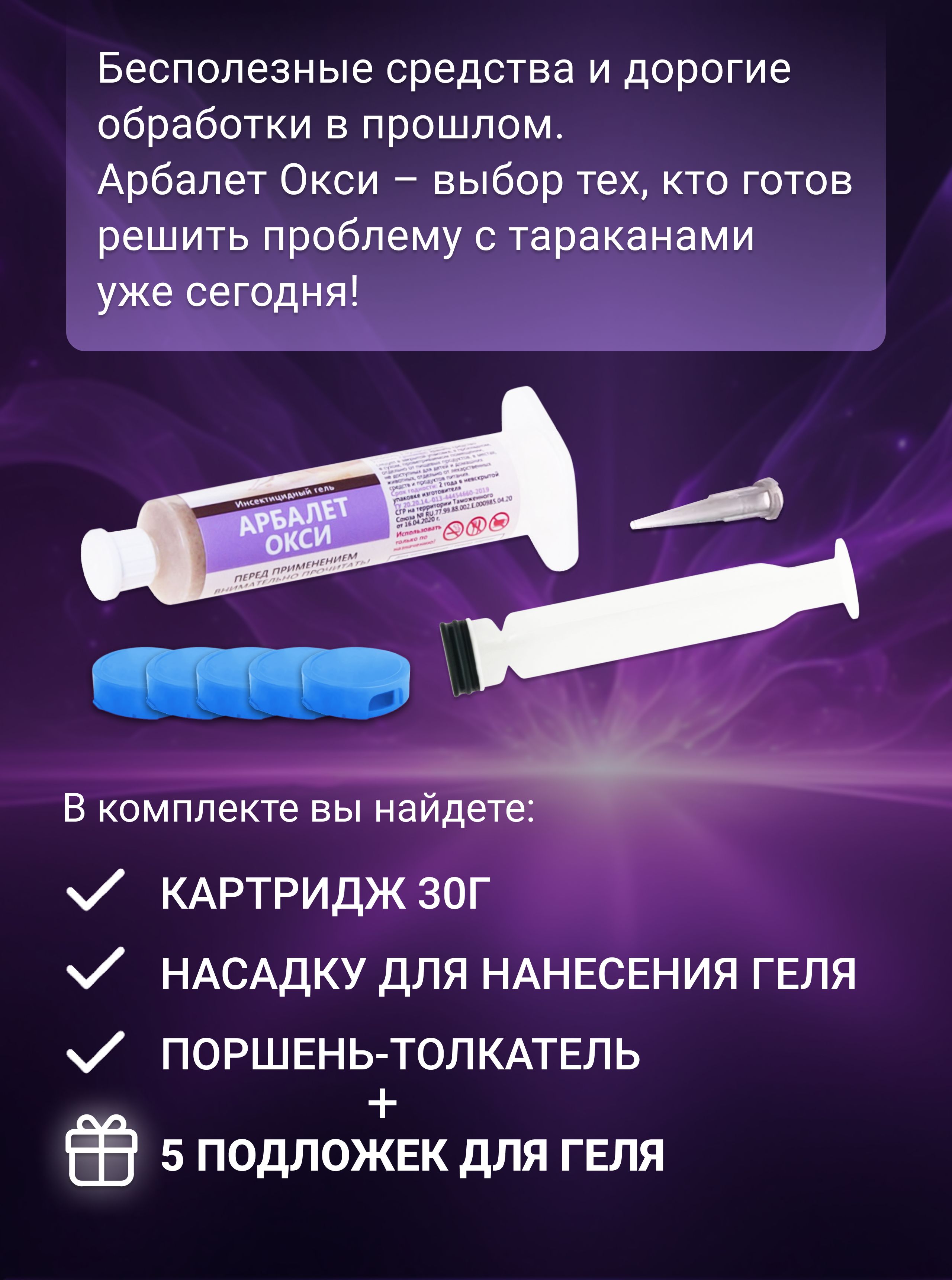 Средство от тараканов гель Арбалет Окси, шприц, мощная профессиональная отрава, 30г