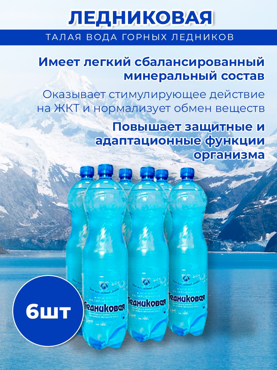 Вода питьевая Ледниковая 1,5 газированная (упаковка 1.5л х 6шт.)