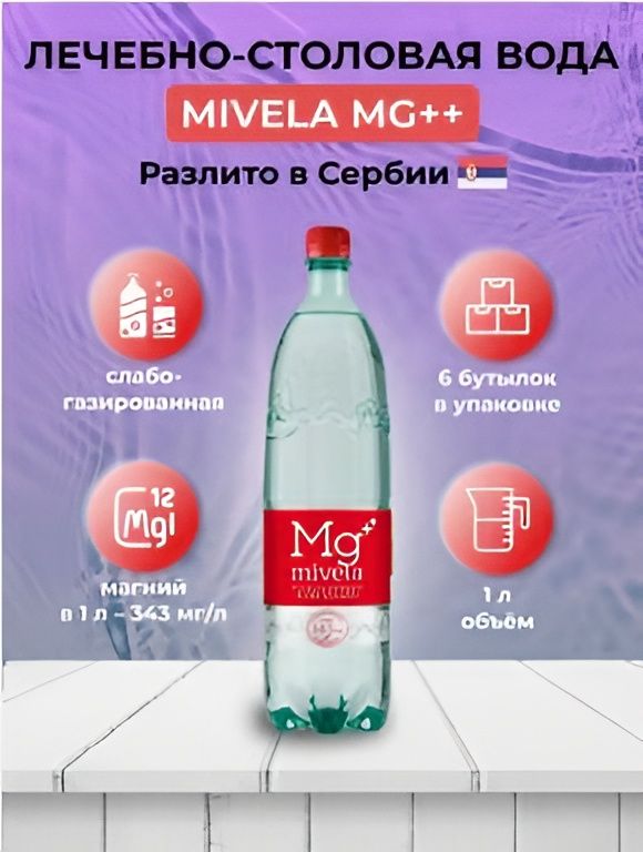 Вода минеральная Mivela Mg++ / Мивела слабогазированная ПЭТ 1,35 л (6 штук)