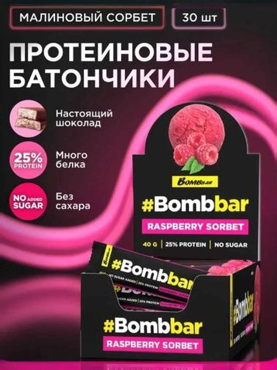 Bombbar Протеиновые батончики в шоколаде без сахара Малиновый сорбет, 30шт х 40г