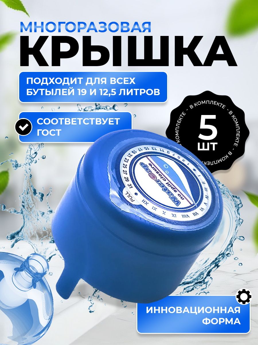 Крышка для бутылки 19 и 12.5 литров. Набор 5 шт.