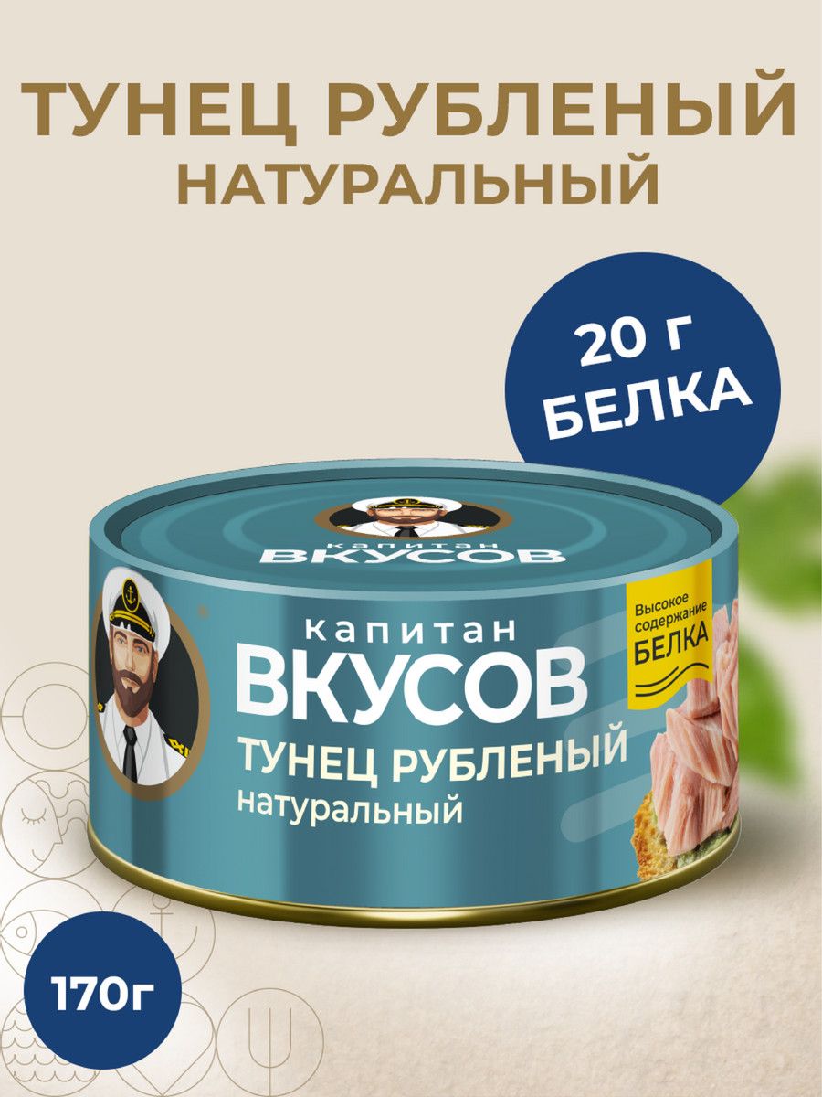 Тунец Капитан Вкусов филе рубленое в натуральной заливке, 170г х 12 шт.