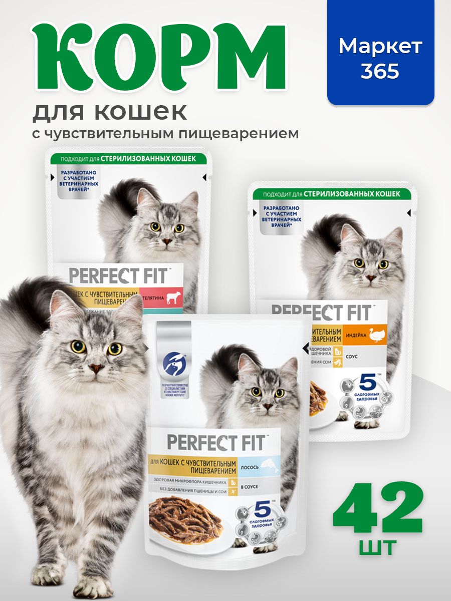Влажный корм PERFECT FIT. Набор для кошек с чувствительным пищеварением: индейка, телятина, лосось. В соусе, 42 шт х 75г