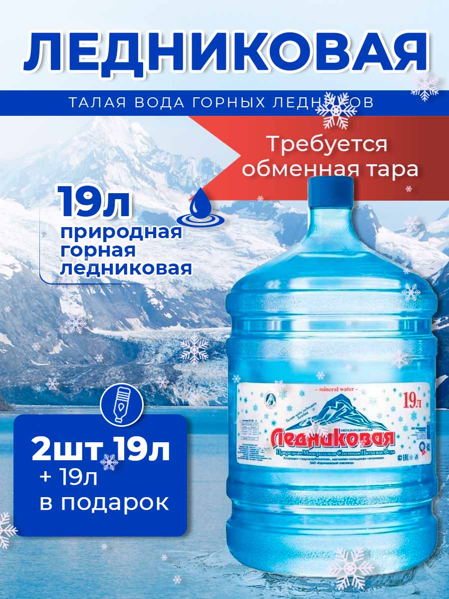 Вода питьевая Ледниковая 19л (бутыль многоразовая 2 шт.)+1