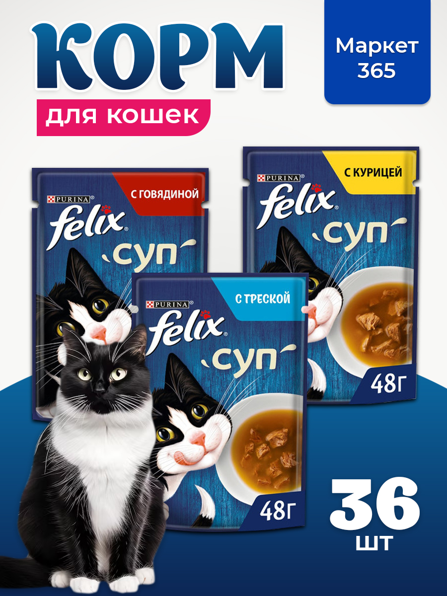 Корм для кошек влажный, Felix супы, Набор: говядина, курица, треска. 36 шт x 75 г