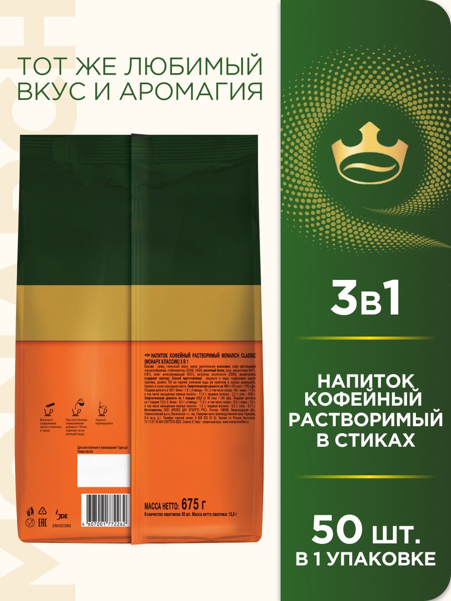Напиток кофейный Monarch Classic 3в1 растворимый (13.5г x 50шт), 675г. Набор 4 упаковки.