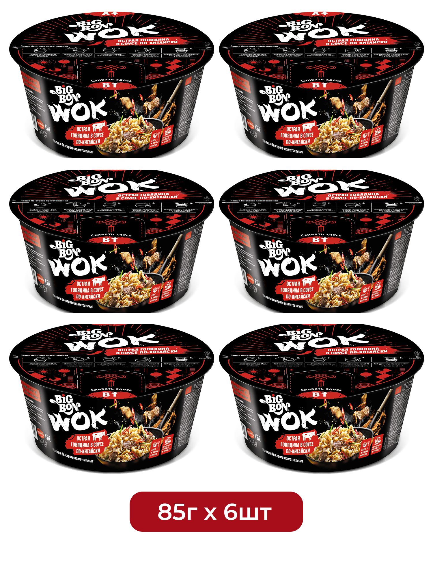 Лапша быстрого приготовления BigBon говядина-китайский соус Wok, 85г х 6 шт.