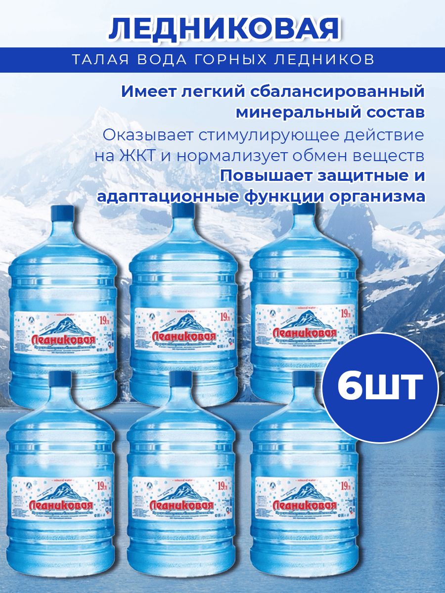 Вода питьевая Ледниковая 19л негазированная (бутыль многоразовая 6 шт.)
