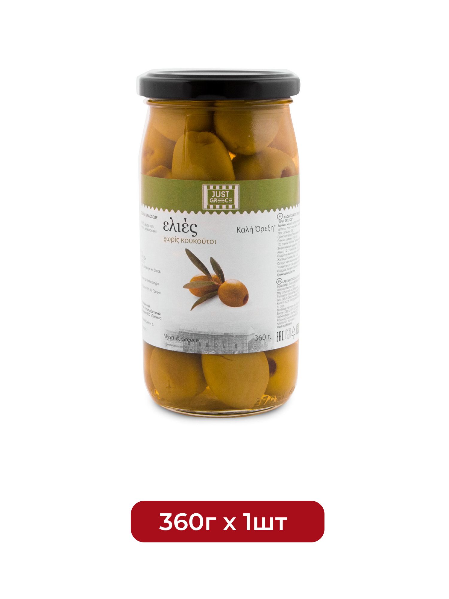 Оливки Just Greece без косточки, 360г х 1шт.