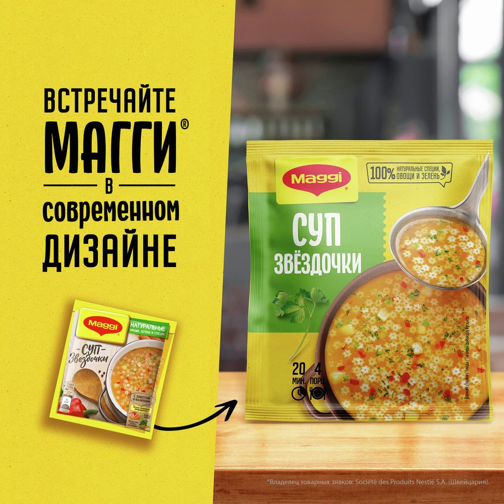 Суп Maggi Звездочки, 54г х 20шт.