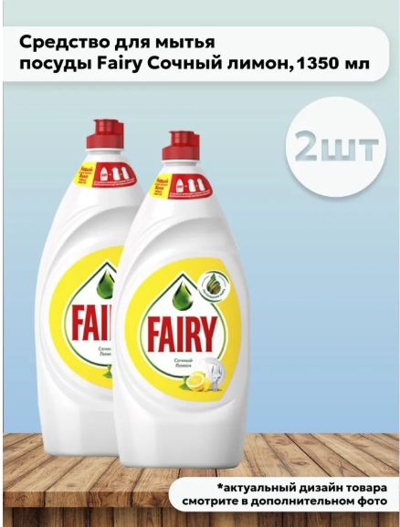 Набор 2 шт Fairy Сочный лимон Средство для мытья посуды, 1,35 л