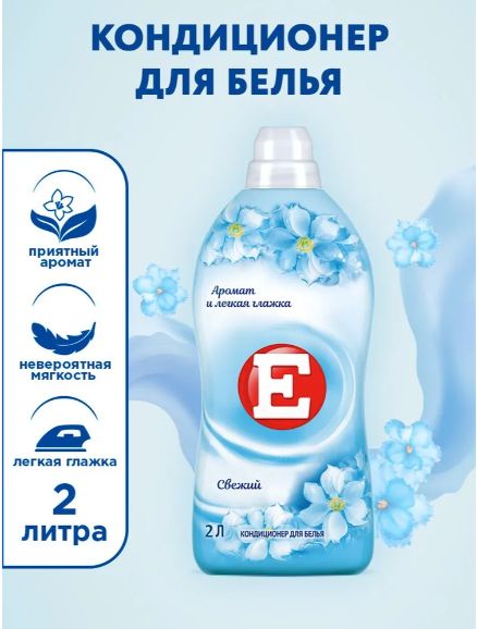 Кондиционер ополаскиватель для белья Е Свежий, для стирки, 2л