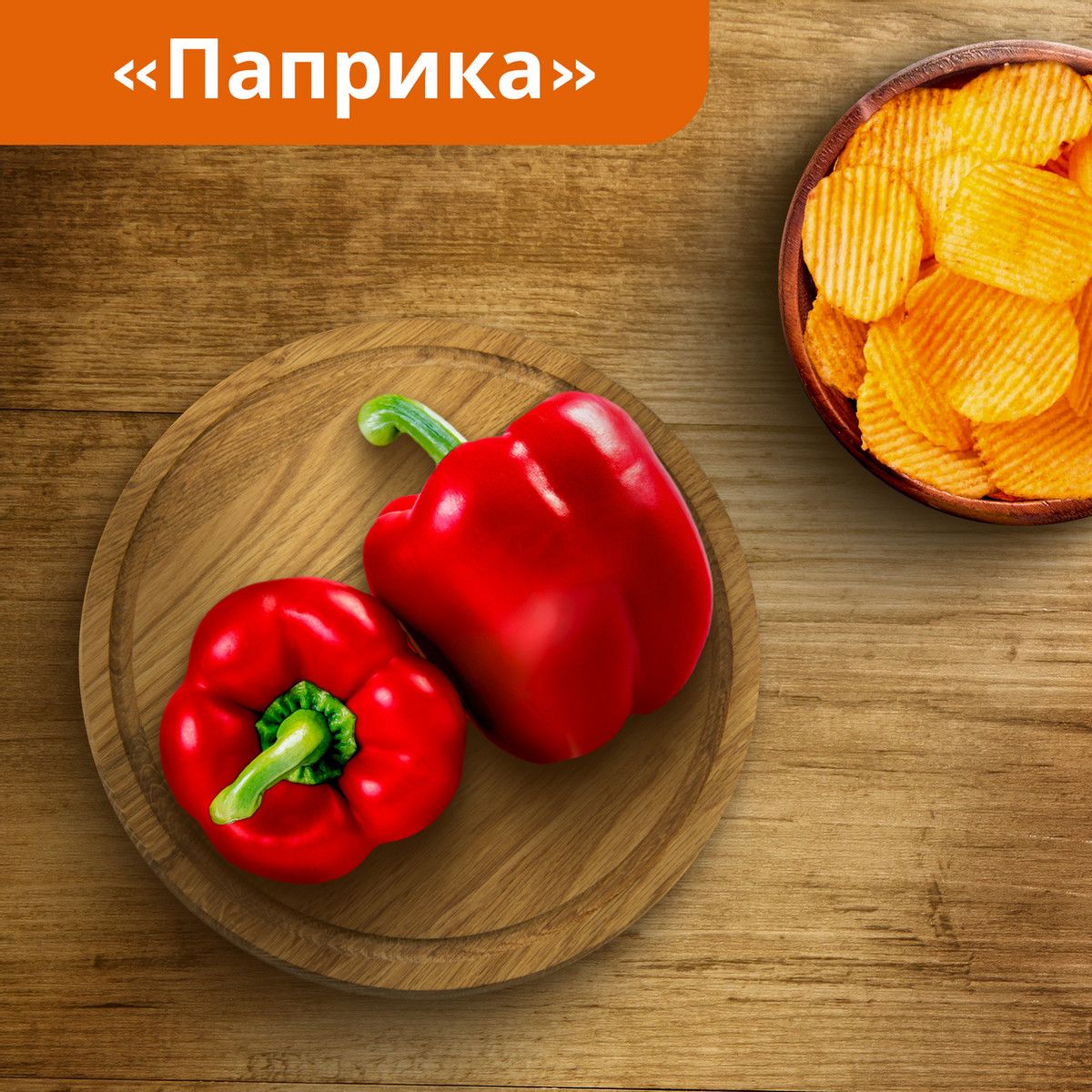 Чипсы Lay's рифленые Паприка, 140г. Упаковка 19шт. Набор 2 упаковки.