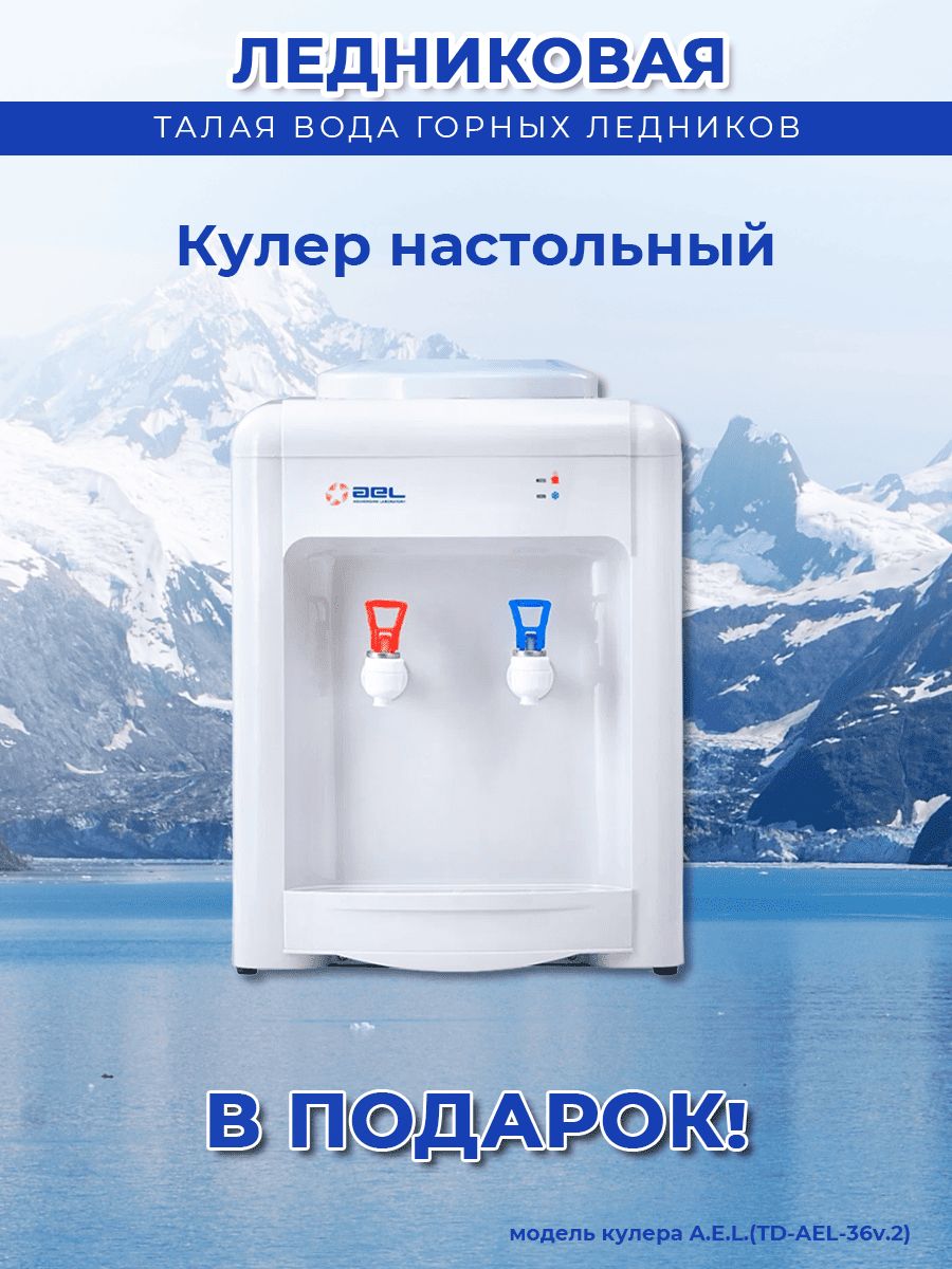 Вода питьевая Ледниковая 19л (бутыль одноразовая 25 шт.)+кулер(маленький)