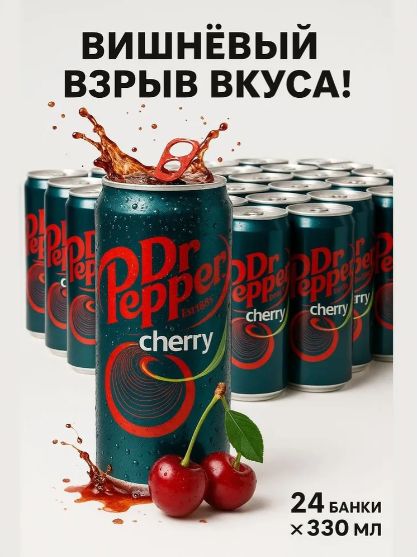 Газированный напиток Dr Pepper Cherry, вишня, 330 мл 24 шт