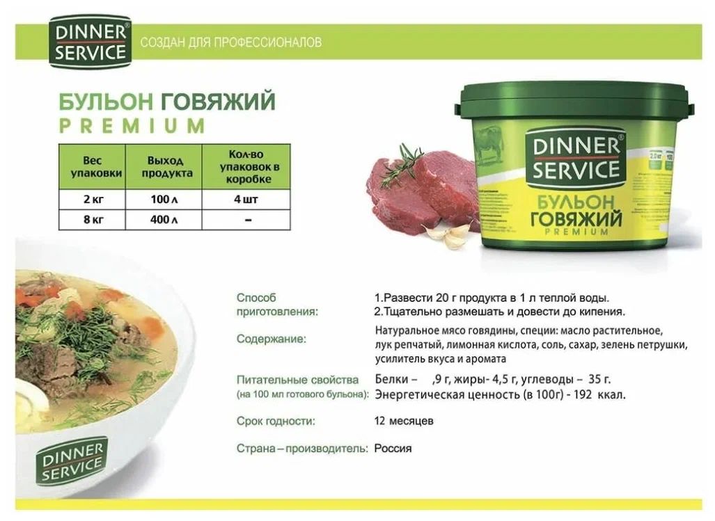 Бульон Dinner Service Говяжий 2кг х 6шт.
