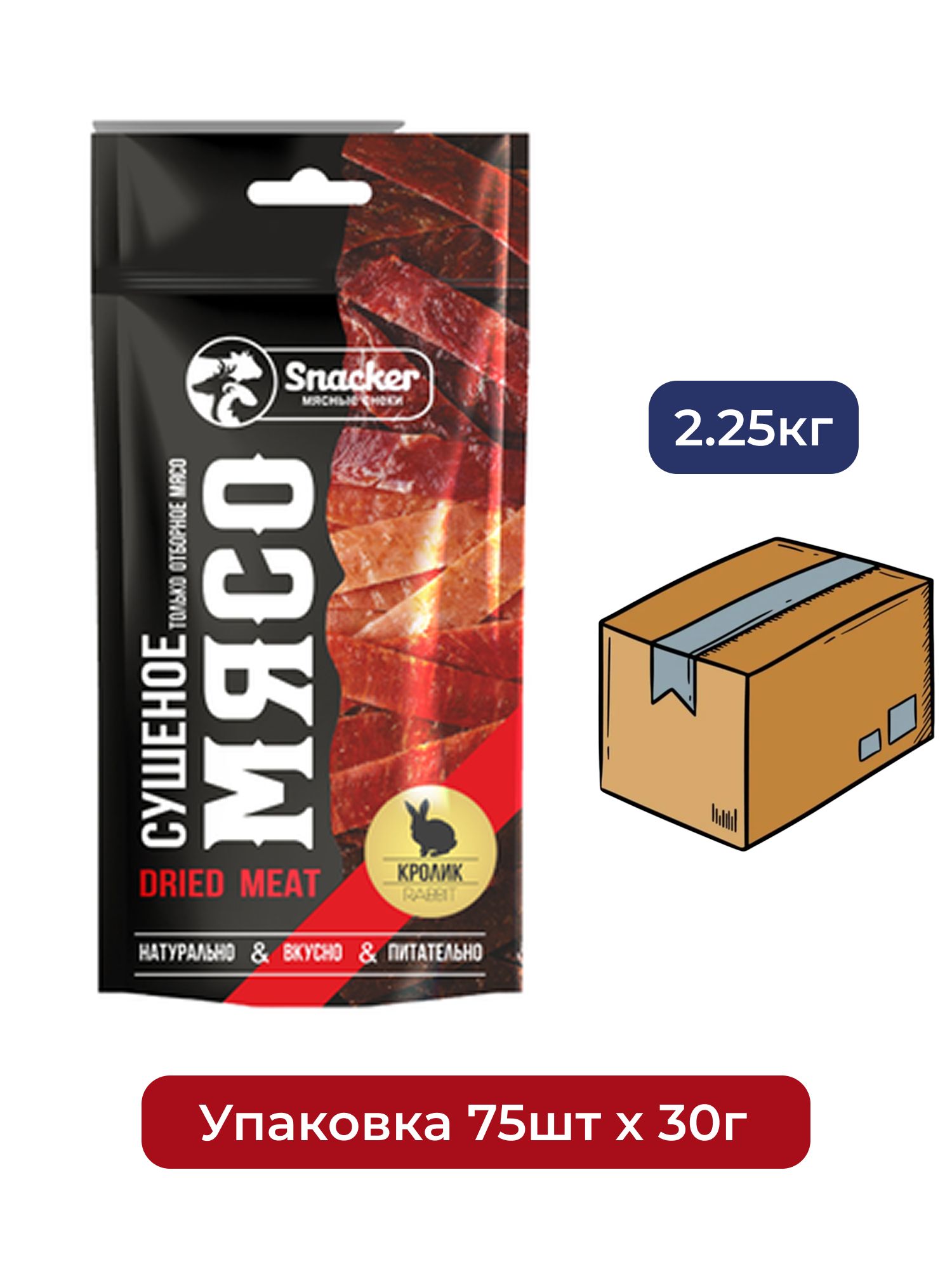Кролик сушеный Snacker 30г. Упаковка 75шт.