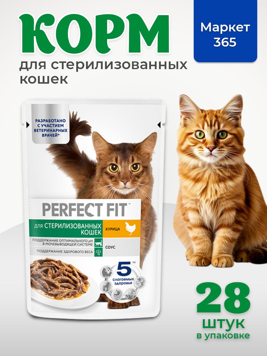 Корм влажный Perfect Fit курица, для стерилизованных кошек, 75 г х 28 шт