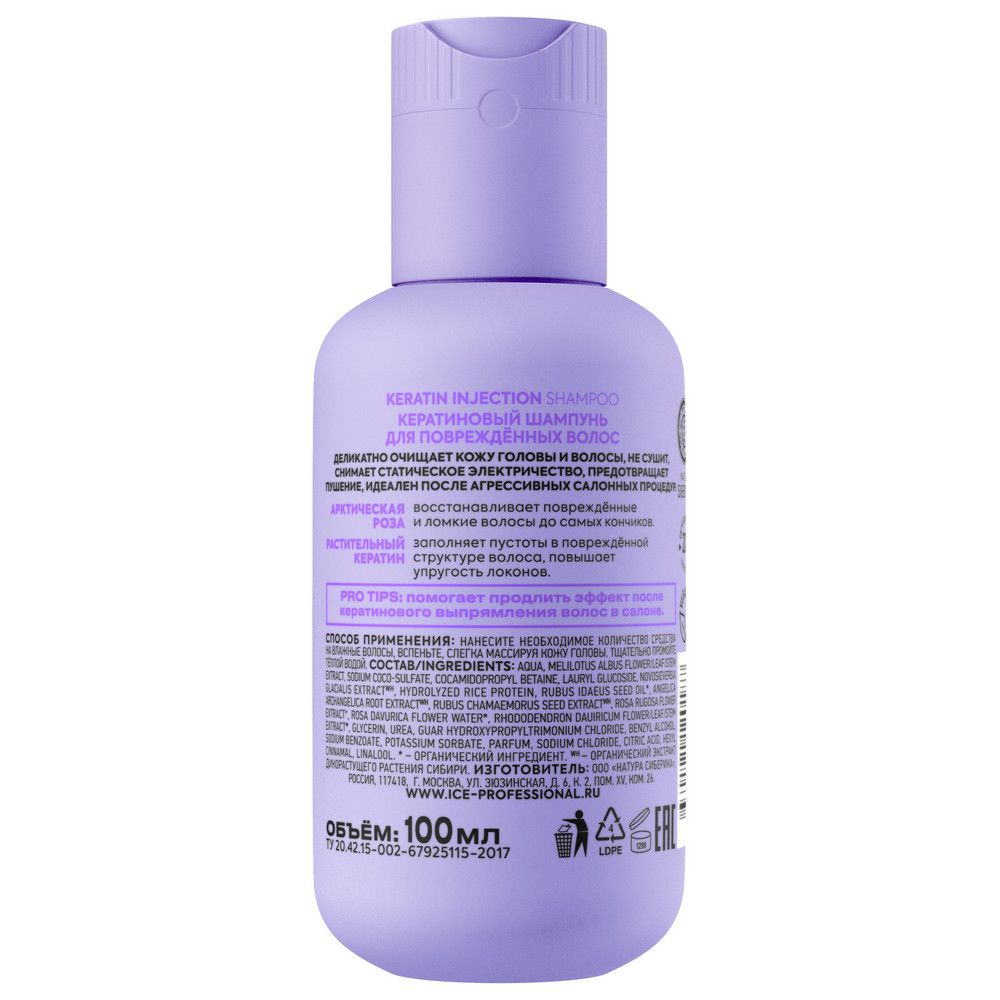 Кератиновый шампунь для поврежденных волос Keratin Injection ICE Professional by Natura Siberica Take It Home, 100 мл х 2шт.