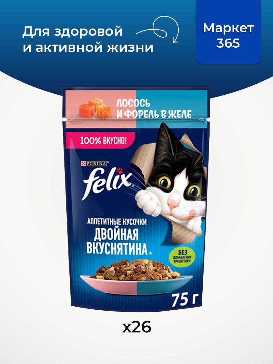 Влажный корм для кошек Felix Аппетитные кусочки, лосось и форель в желе, 75 г x 26 шт