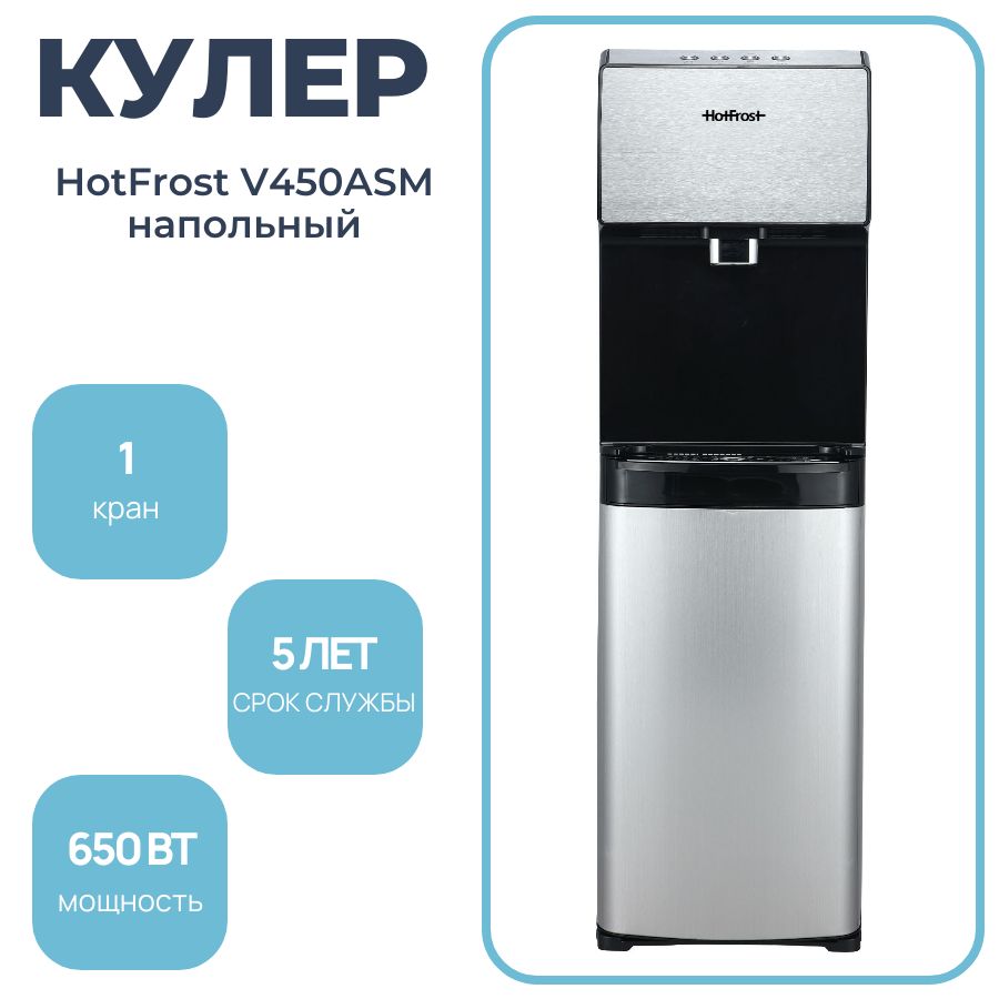 HotFrost Кулер для воды V450ASM напольный, с нагревом и охлаждением