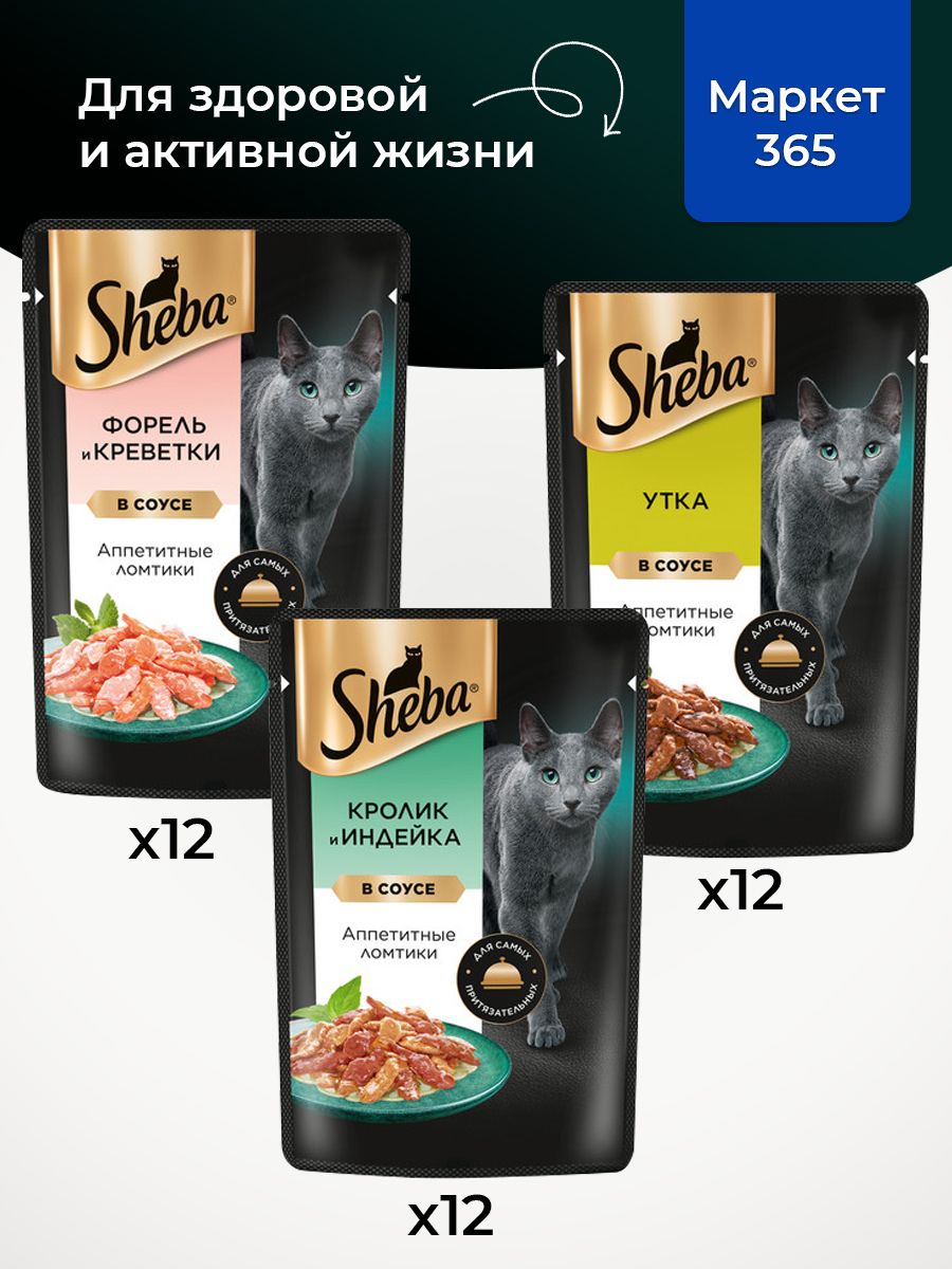 Влажный корм для кошек Sheba. Набор "три вкуса". Форель и креветки, утка, кролик и индейка. (Ломтики в соусе, 36 шт х 75 г)