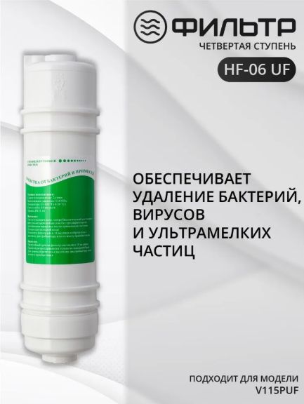 HotFrost Ультрафильтр тонкой очистки HF-06 UF