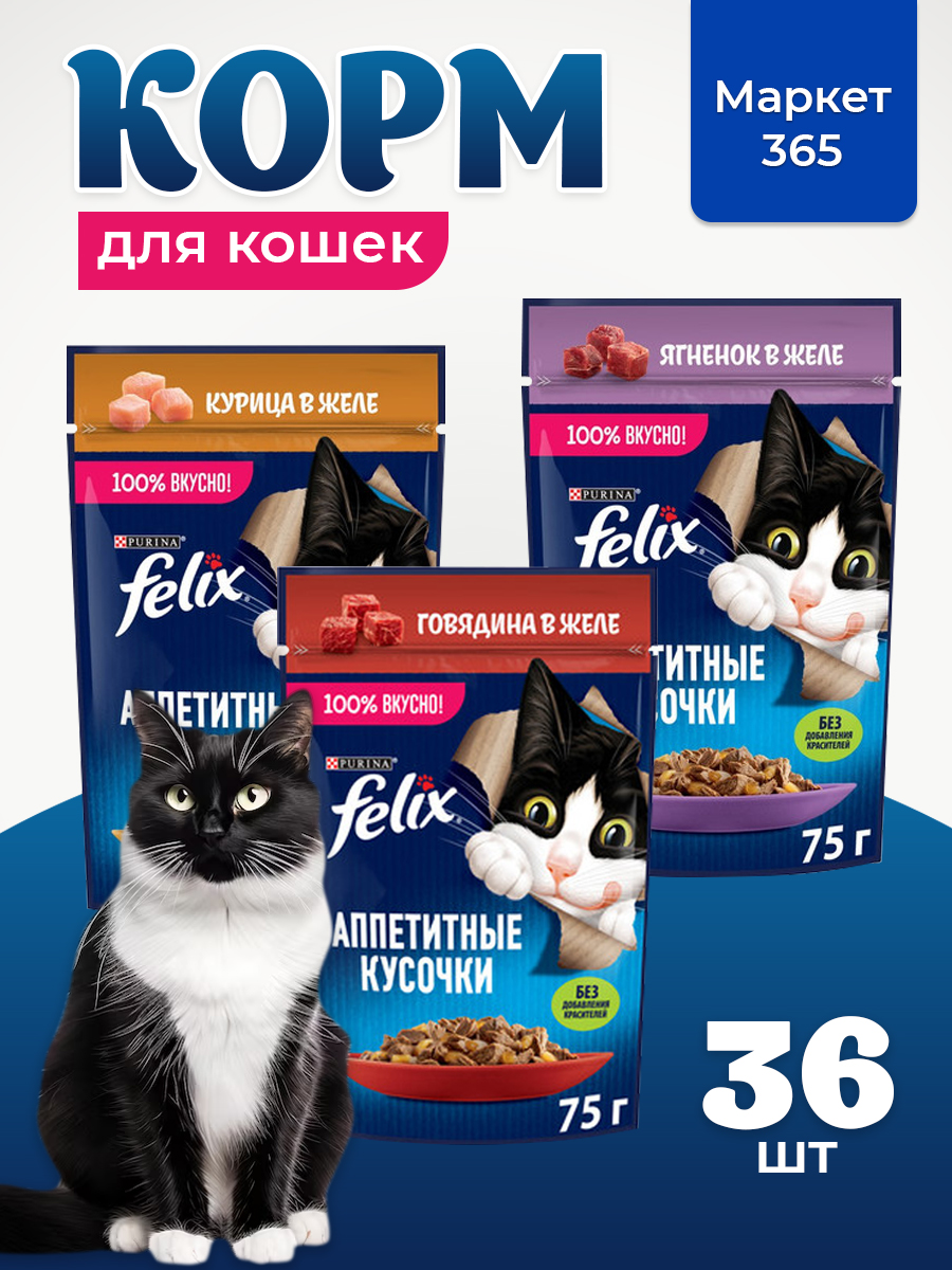 Корм для кошек влажный, Felix желе, Набор: ягненок,говядина, курица. 36 шт x 75 г