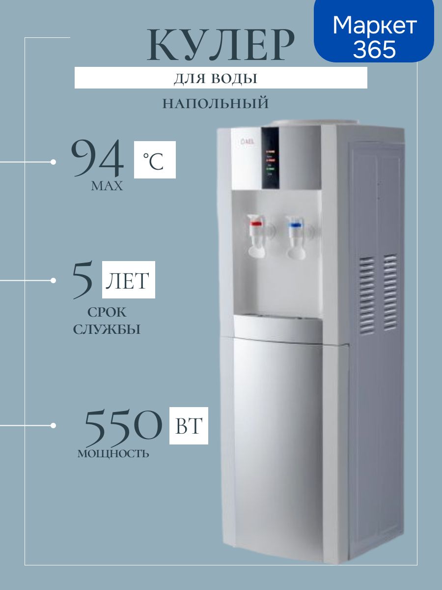 Кулер для воды LC-AEL-47 white/silver