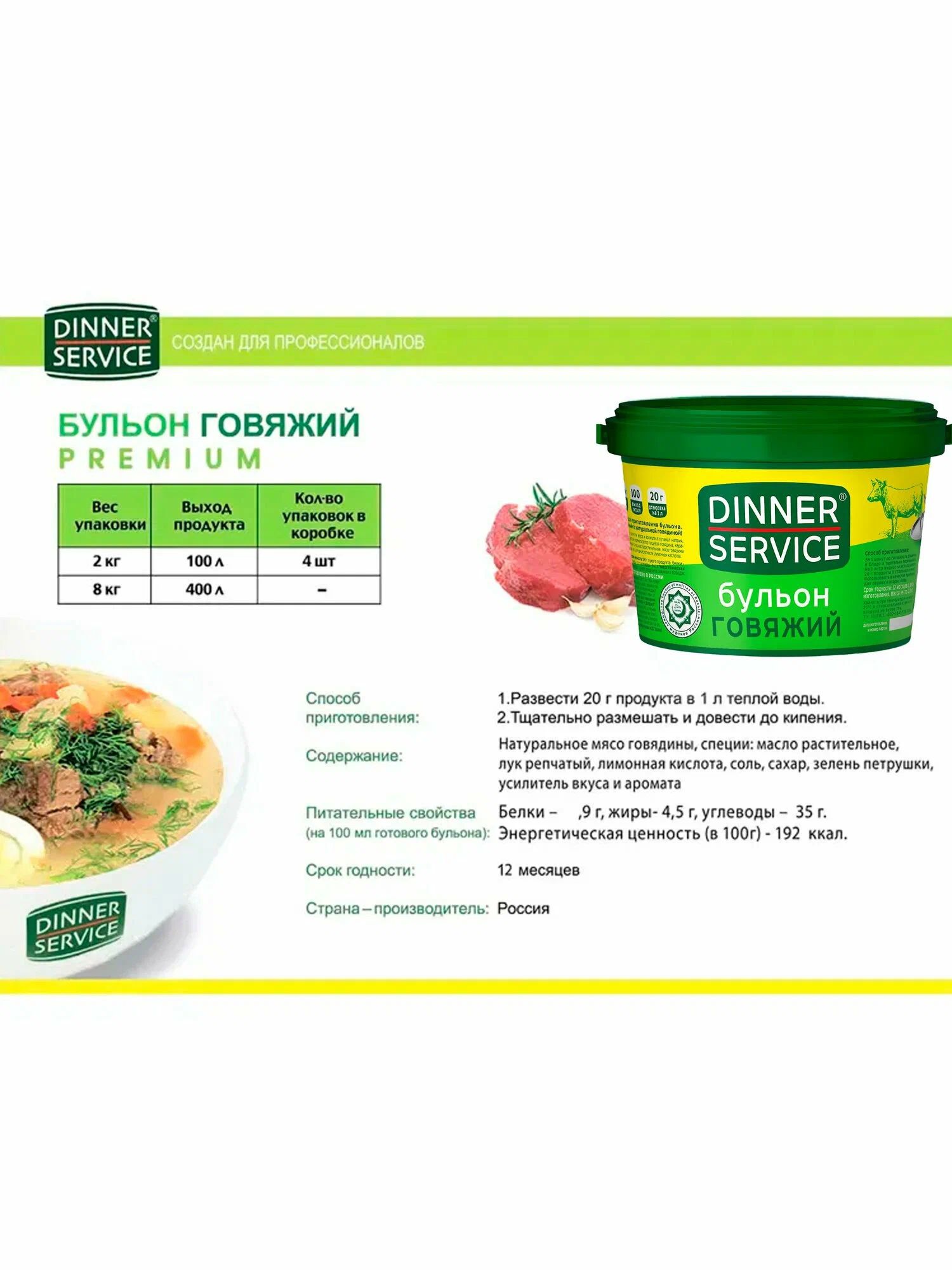 Бульон Dinner Service Говяжий Халяль 2кг х 6шт.