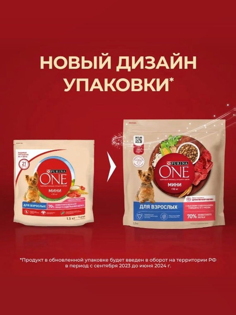 Сухой корм для собак Purina ONE МИНИ для мелких и карликовых пород, с говядиной и рисом, 1,5 кг