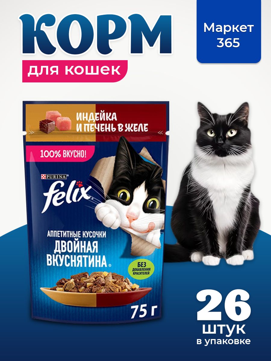 Влажный корм для кошек Felix Аппетитные кусочки, индейкой и печенью в желе, 75 г x 26 шт