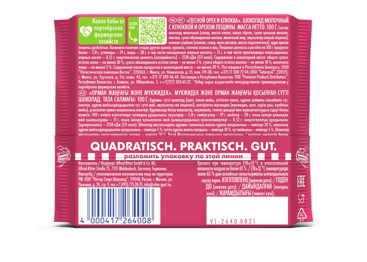 Шоколад молочный Ritter Sport лесной орех и клюква, 100г. Набор 6 шт.