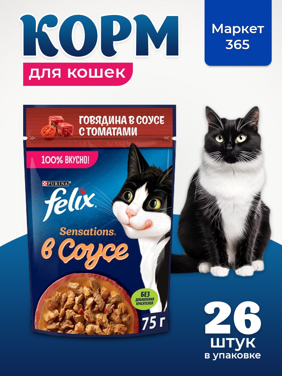 Влажный корм для кошек Felix Sensations, в соусе говядина с томатами, 75 г x 26 шт